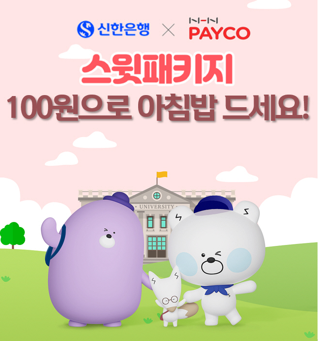 (보도자료 이미지) 신한은행, NHN PAYCO와 100원의 밥상 시행