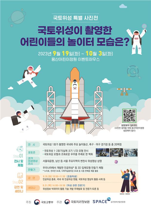 국토위성 특별 사진전 홍보물
