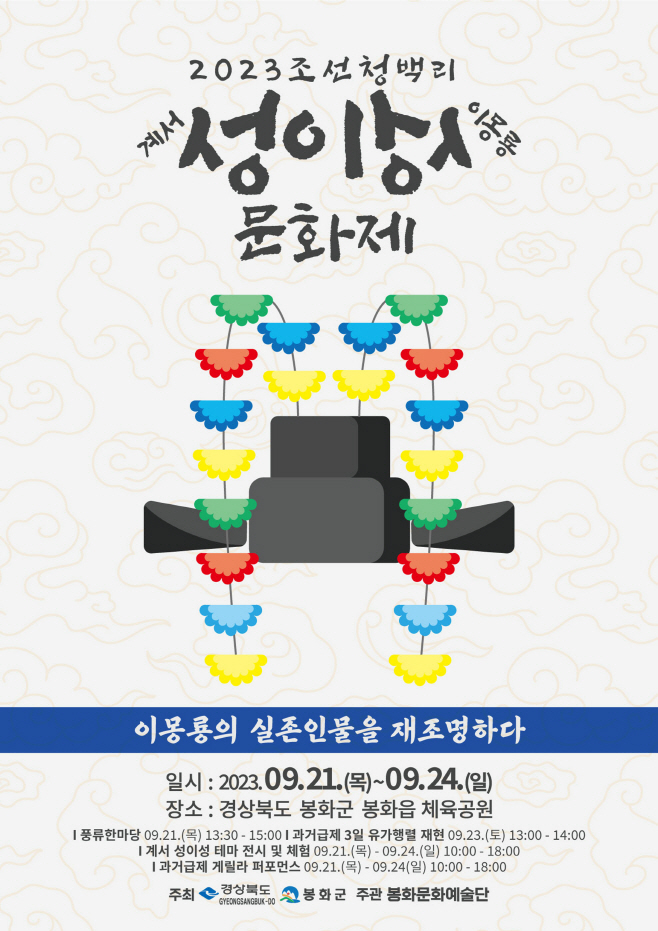 2. 2023 계서 성이성 문화제 포스터