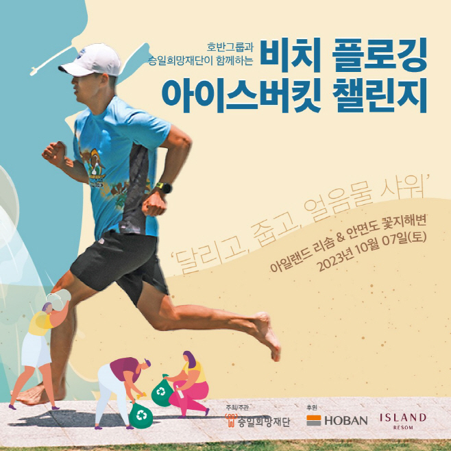 2. ‘2023 비치 플로깅&아이스버킷 챌린지’