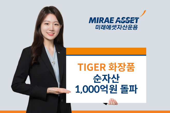 TIGER화장품 1천억 돌파_사진
