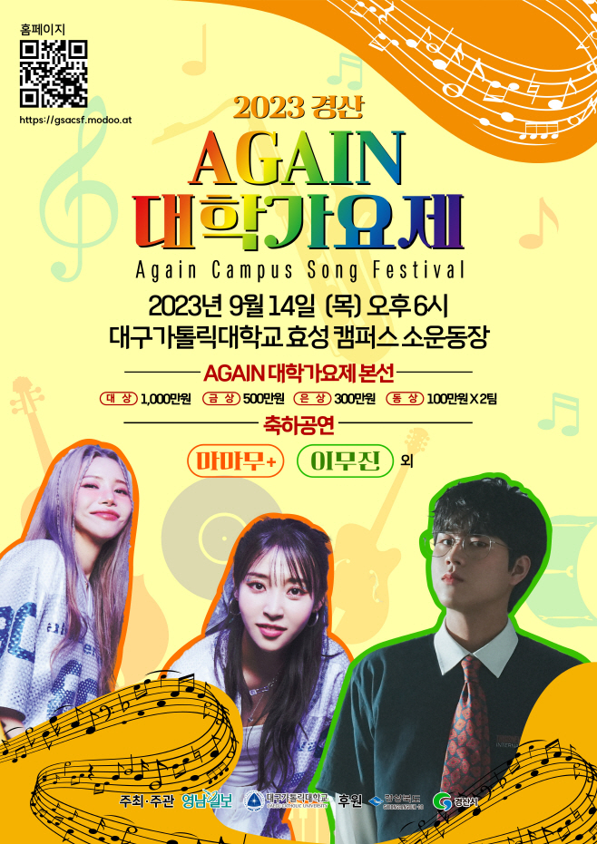 경산시- 2023 경산 AGAIN 대학가요제 개최_포스터 수정
