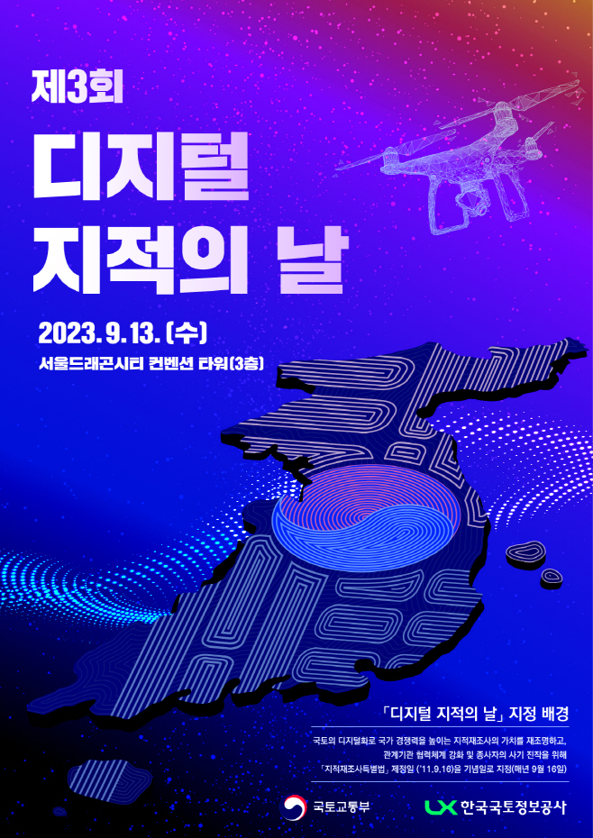 디지털 지적의 날 포스터