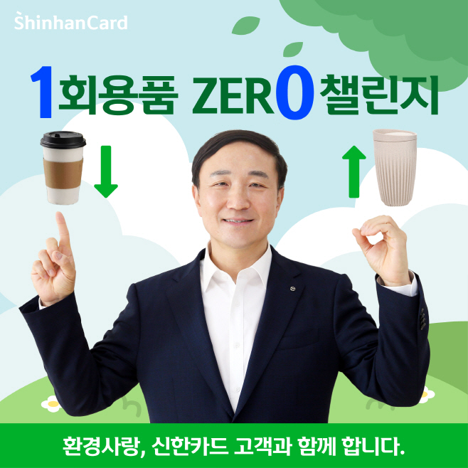 [신한카드]_1회용품_ZERO_챌린지