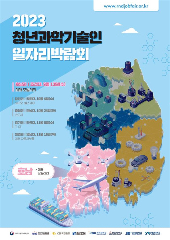 2023 청년과학기술인 일자리박람회 호남권 포스터