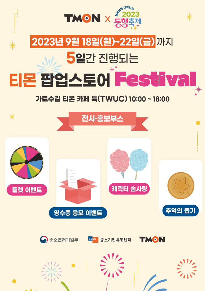 티몬_동행축제 팝업스토어