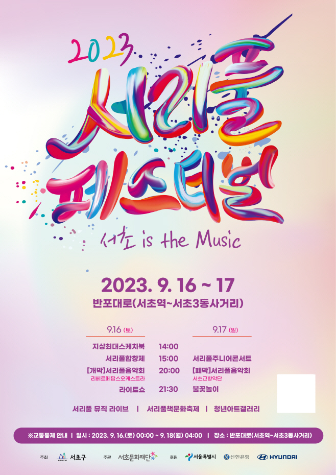 2023 서리풀페스티벌_포스터