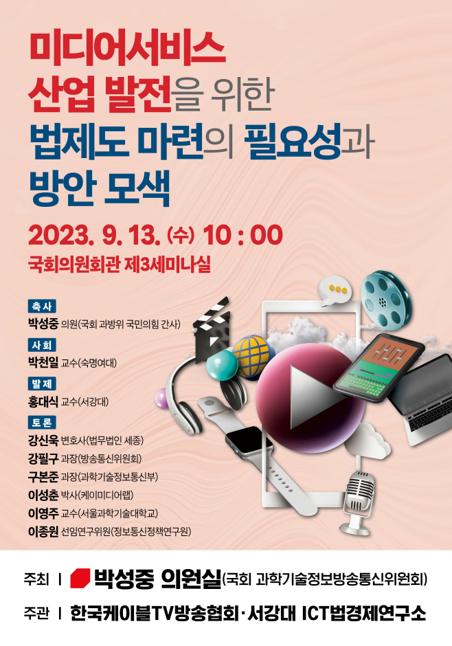 한국케이블TV협회, OTT 등 신규 매체 ‘통합 서비스사업법’ 제