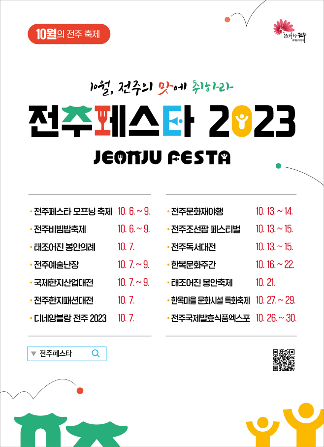 전주페스타-통합포스터 (23.9.8)_백색 (1)