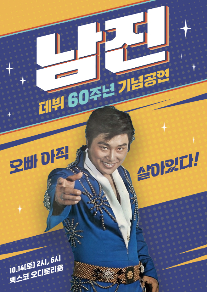 남진 데뷔 60주년 기념공연 전국투어 메인포스터
