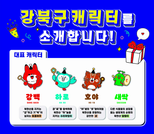 강북구를 상징하는 대표캐릭터 4종(1)
