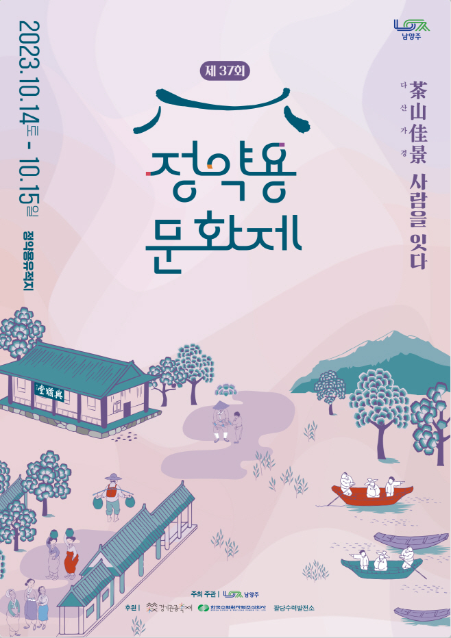 ‘사람을 잇다’남양주시 정약용문화제.