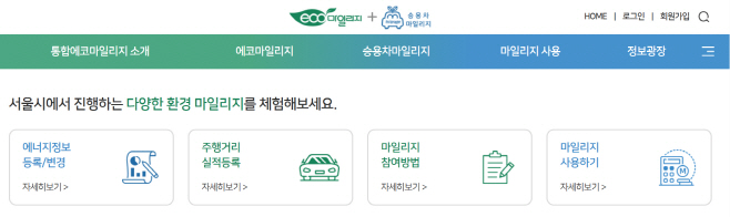 에코마일리지 홈페이지 화면 캡쳐