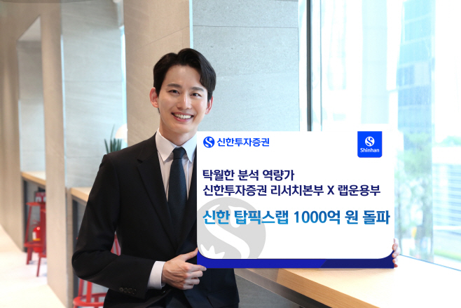 20230914_탑픽스랩1000억원_돌파