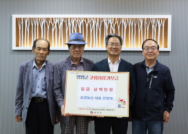 2-2 사진(보경농산 대표 전병태, 영양군 고향사랑기부금 기탁)