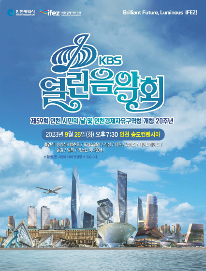 230914 관련 팜플렛(KBS 열린음악회(인천))