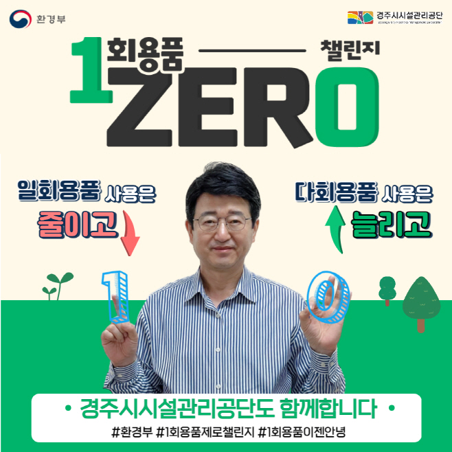 2. 경주시시설관리공단_일회용품제로 챌린지