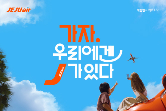 0914 제주항공 신규 브랜드 캠페인 슬로건 공개 (1)