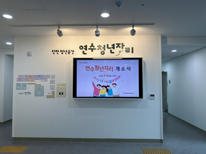청년 거점공간 ‘연수청년자리’
