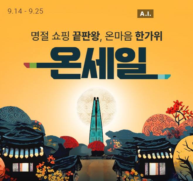 [첨부사진] 온세일 - 온마음 한가위