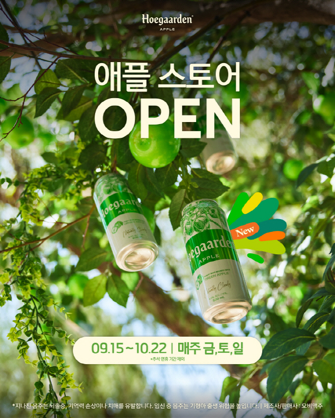 [오비맥주 사진자료1] 호가든 애플 스토어 포스터