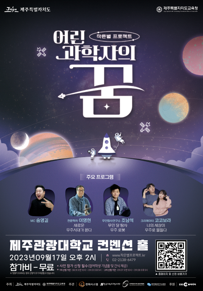 [보도자료 이미지]작은별 프로젝트-어린 과학자의 꿈 포스터