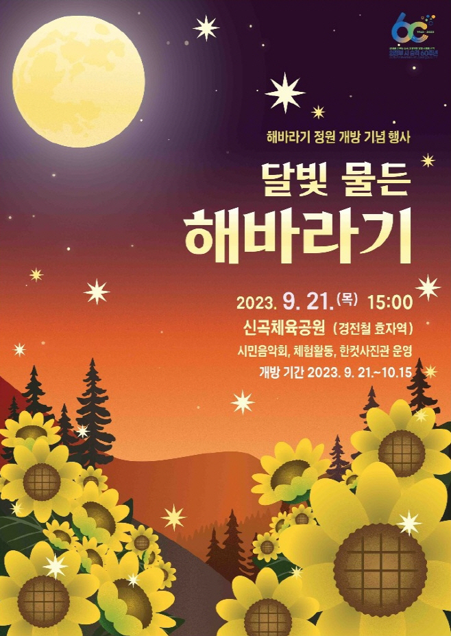달빛 물든 해바라기 정원 개방 행사 개최/의정부시
