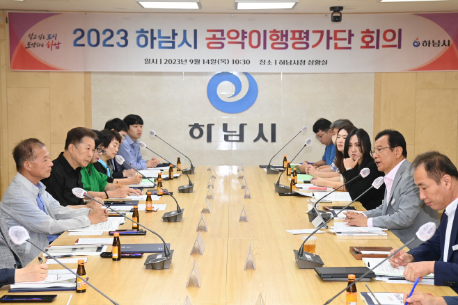 하남시 공약이행평가단