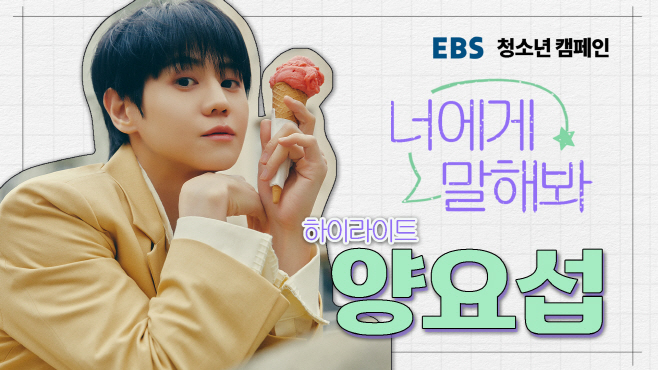 (0915) 양요섭 캠페인 이미지