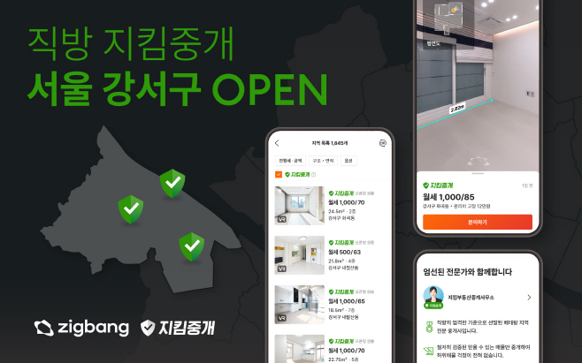 직방 지킴중개 서비스