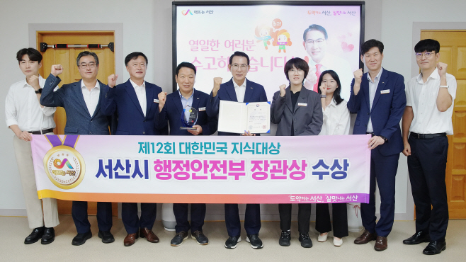 서산시, 제12회 대한민국 지식대상 ‘행정안전부장관상’ 수상
