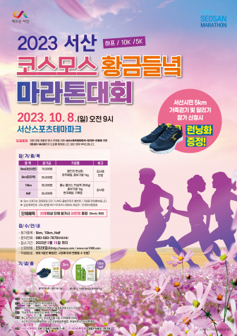 2023 서산 코스모스 황금들녘 마라톤대회 개최