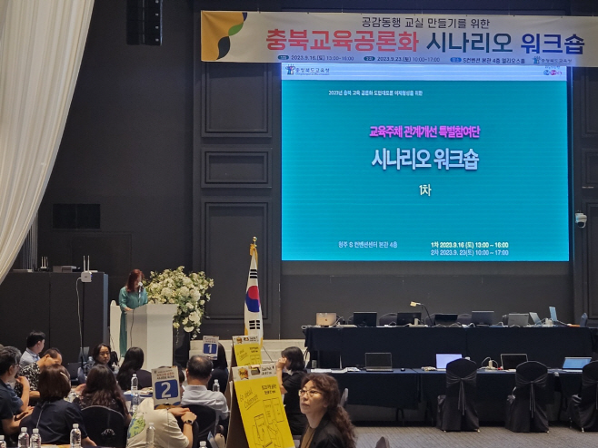 충북교육 공론화사업 시나리오 워크숍