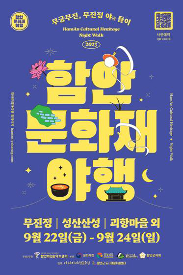0915 2023 함안문화재야행, 9월 22일부터 24일까지 열려1
