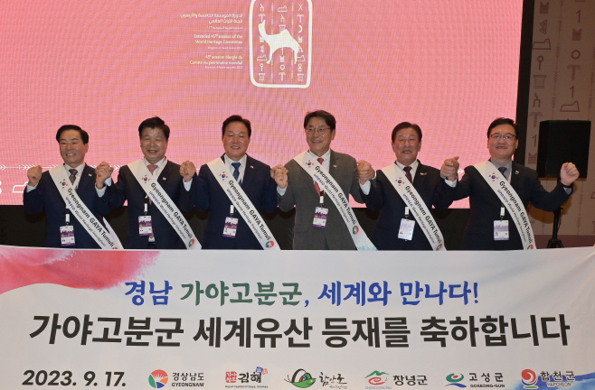 가야고분군세계문화유산등재확정