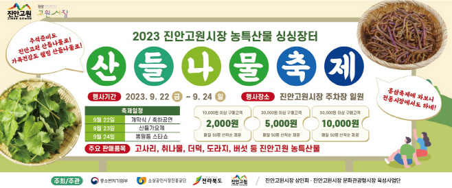 09-18 04 산들나물축제