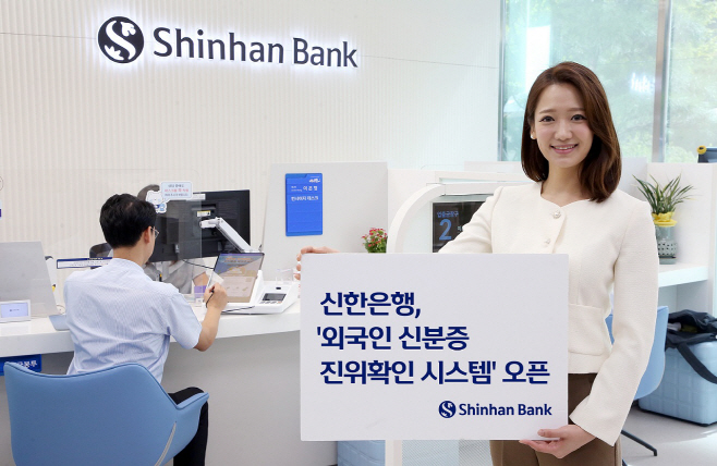신한은행 외국인 신분증 진위확인 시스템 오픈