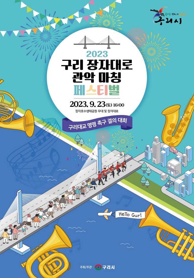구리시, 2023 구리 장자대로 관악 마칭 페스티벌