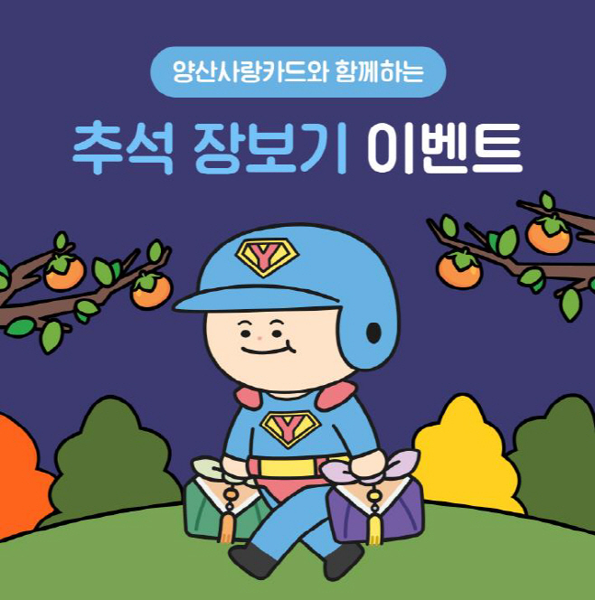 양산사랑카드 추석 장보기 이벤트