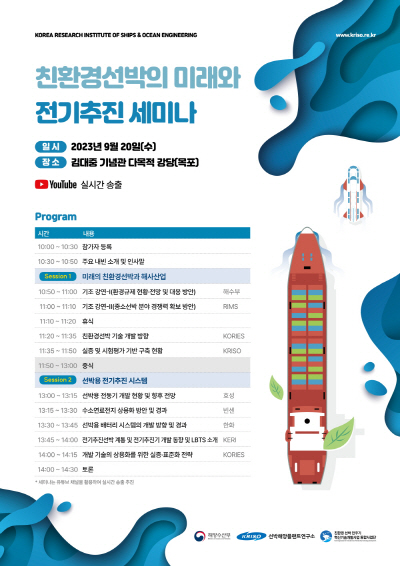 친환경선박의 미래와 전기추진 세미나 포스터