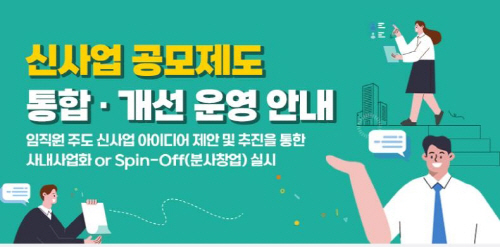 포스코인터내셔널 신사업 공모제도 공지