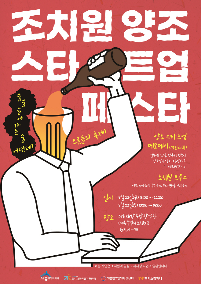 조치원양조스타트업페스타포스터(지역균형발전과)