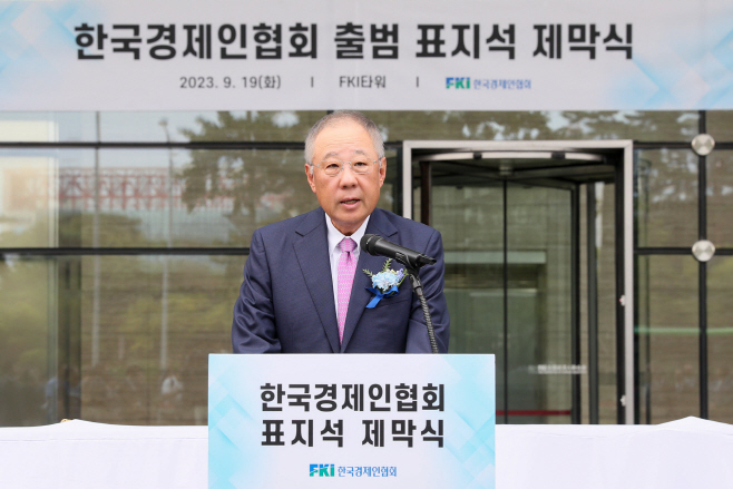 한국경제인협회 출범 표지석 제막식