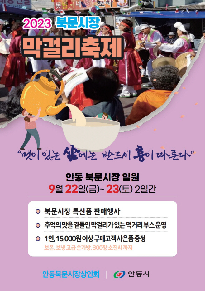 0920-3 안동 북문시장 가을맞이 축제 개최-막걸리축제