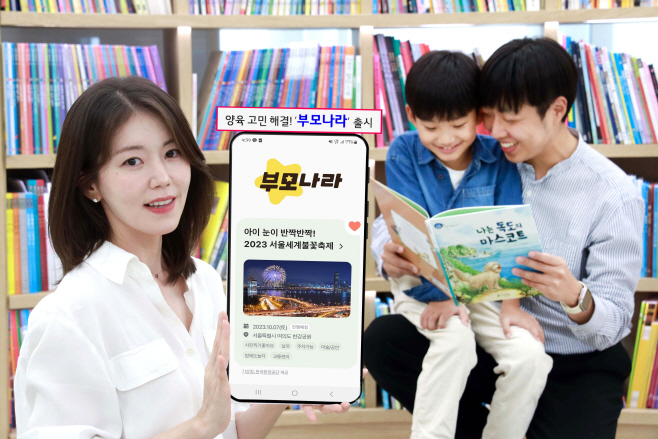 0921 LG U+, 자녀 양육 고민 해결해주는 부모나라’ 출시(1)