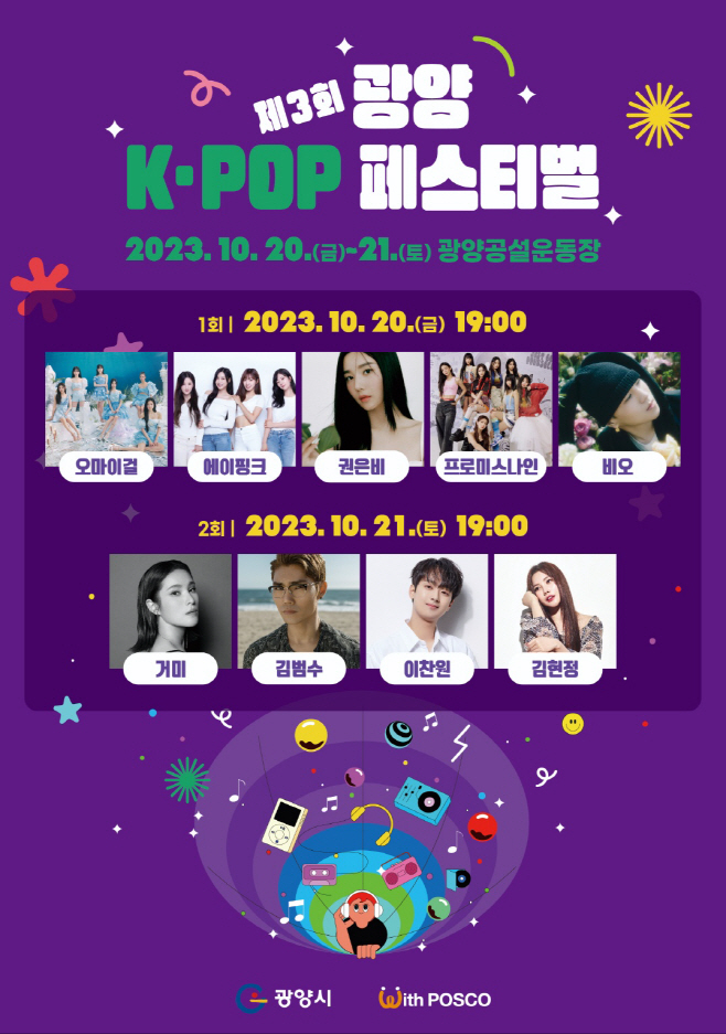제3회 광양 K-POP 페스티벌