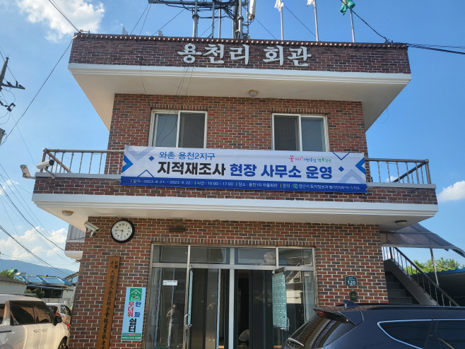 경산시- 경산시, 찾아가는 지적재조사사업 현장사무소 운영(용