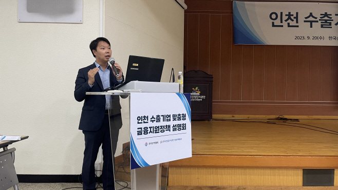무협 인천 수출기업 맞춤영 금융지원 정책 설명회