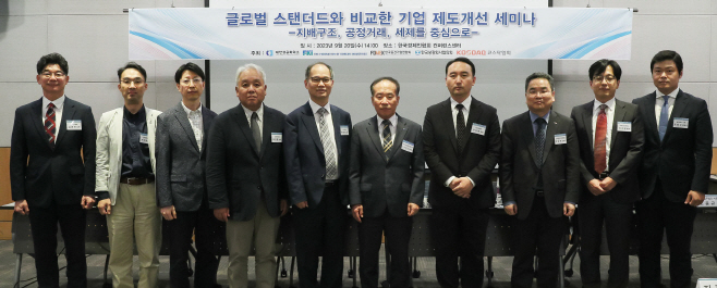 한경협 글로벌 스탠더드와 비교한 기업제도 개선 세미나