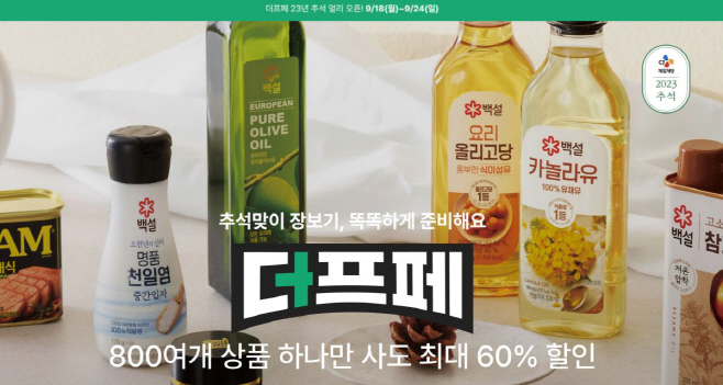 [CJ제일제당 사진자료]CJ더마켓 추석맞이 더프페 기획전 이미지